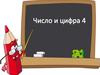 Число и цифра 4
