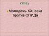 Молодёжь XXI века против СПИДа