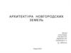 Архитектура Новгородских земель
