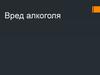 Вред алкоголя