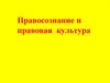 Правосознание и правовая культура