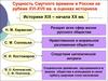 Сущность Смутного времени в России на рубеже XVI-XVII вв. в оценках историков