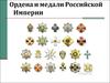 Ордена и медали Российской Империи
