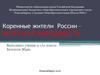 Коренные жители России – шорская народность