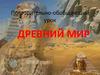 Древний Мир