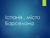 Іспанія , місто Барселона