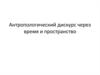 Антропологический дискурс через время и пространство