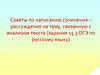 Советы по написанию сочинения –рассуждения на тему, связанную с анализом текста (задание 15.3 ОГЭ по русскому языку)
