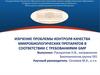 Изучение проблемы контроля качества микробиологических препаратов в соответствии с требованиями GMP