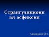 Странгуляционная асфиксия