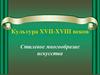 Культура XVII-XVIII веков. Стилевое многообразие искусства