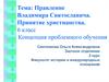 Правление Владимира Святославича. Принятие христианства. (6 класс)