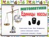 Единицы массы
