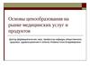 Основы ценообразования на рынке медицинских услуг и продуктов