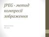 JPEG - метод компресії зображення