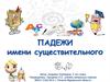 Падежи имени существительного