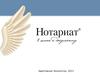 Программный комплекс для нотариусов - нотариат