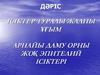 Ісіктер туралы жалпы ұғым арнайы даму орны жоқ эпителий ісіктері