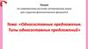 Односоставные предложения. Типы односоставных предложений