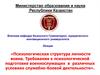 Психологическая структура личности воина. Психологическая подготовка военнослужащих в условиях служебно-боевой деятельности