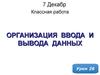 Урок 26. Организация ввода и вывода данных [Turbo Pascal]