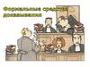Формальные средства доказывания