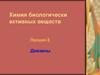 Диазины. Характеристика диазинов. (Лекция 8)