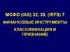 МСФО (IAS) 32, 39, (IRFS) 7. Финансовые инструменты. Классификация и признание