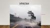 Ураган. Причина ураганов