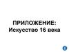Искусство 16 века