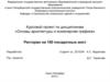 Курсовой проект по дисциплинам «Основы архитектуры и инженерная графика». Ресторан на 150 посадочных мест