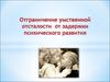 Отграничение умственной отсталости от задержки психического развития