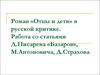 Роман «Отцы и дети» в русской критике