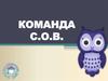 Команда С.О.В