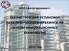 Реконструкция установок каталитического крекинга на основе инновационных технологий