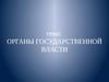 Органы государственной власти