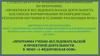 Аттестационная работа. Программа учебно-исследовательской И проектной деятельности в МОБУ «1-фёдоровская ООШ»