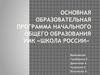 Основная образовательная программа начального общего образования УМК «Школа России»