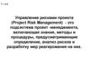 Управление рисками проекта (Project Risk Management)