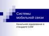 Системы мобильной связи. Канальное кодирование в стандарте GSM
