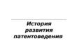 История развития патентоведения