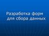 Разработка форм для сбора данных