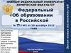 Федеральный закон «Об образовании в Российской Федерации» № 273-ФЗ от 29 декабря 2012 года