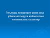 Ұтымды тамақтану және оны ұйымдастыруға қойылатын гигиеналық талаптар