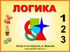 Логические игры - 1