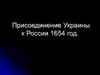 Присоединение Украины к России 1654 год