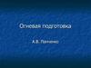 Устройство боевого ручного стрелкового оружия и обращение с ним. Гранатометы, состоящее вооружении ОВД. (Тема 5)