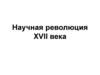 Научная революция XVII века