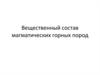 Вещественный состав магматических горных пород