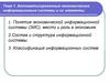 Автоматизированные экономические информационные системы и их элементы